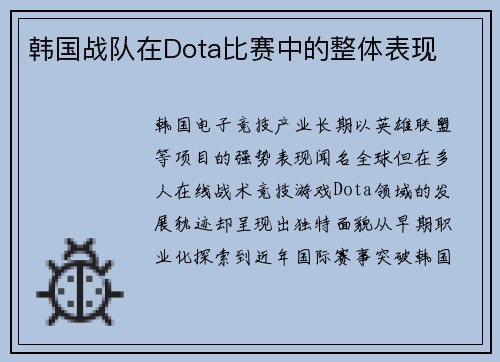 韩国战队在Dota比赛中的整体表现