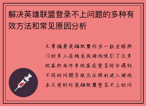 解决英雄联盟登录不上问题的多种有效方法和常见原因分析