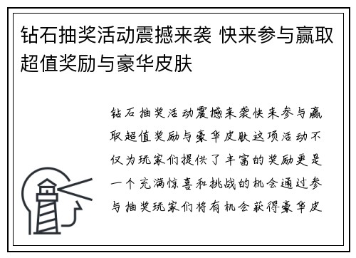 钻石抽奖活动震撼来袭 快来参与赢取超值奖励与豪华皮肤