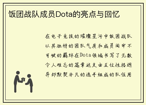 饭团战队成员Dota的亮点与回忆