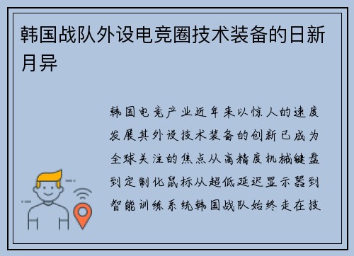 韩国战队外设电竞圈技术装备的日新月异