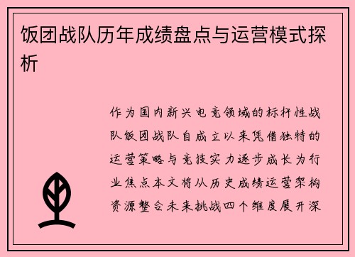 饭团战队历年成绩盘点与运营模式探析