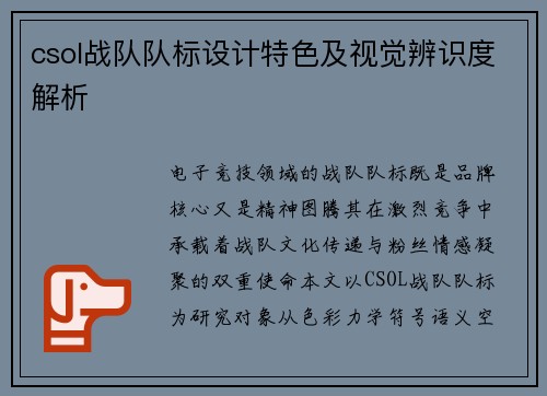csol战队队标设计特色及视觉辨识度解析