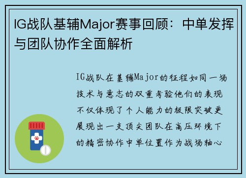 IG战队基辅Major赛事回顾：中单发挥与团队协作全面解析