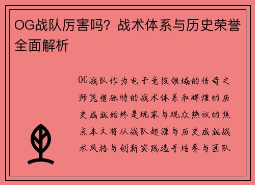OG战队厉害吗？战术体系与历史荣誉全面解析