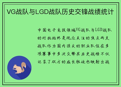 VG战队与LGD战队历史交锋战绩统计