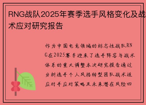 RNG战队2025年赛季选手风格变化及战术应对研究报告