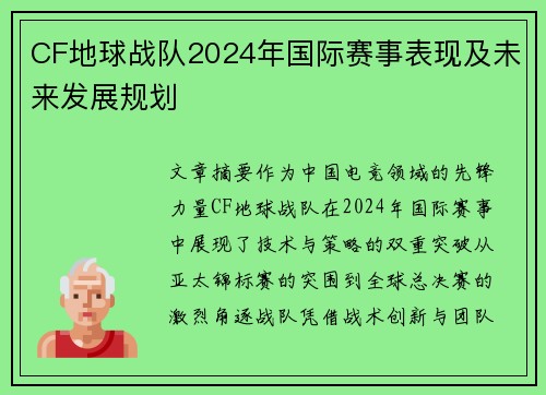 CF地球战队2024年国际赛事表现及未来发展规划