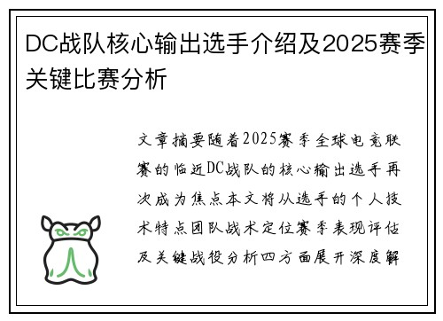 DC战队核心输出选手介绍及2025赛季关键比赛分析