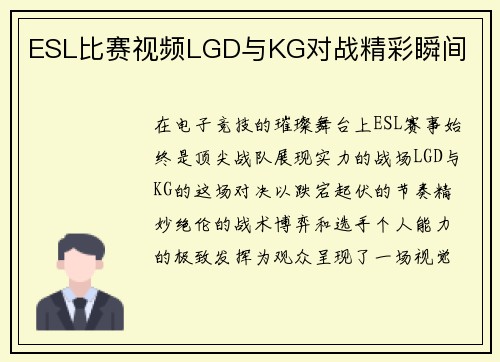 ESL比赛视频LGD与KG对战精彩瞬间