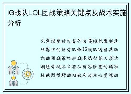 IG战队LOL团战策略关键点及战术实施分析