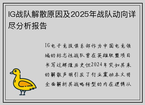 IG战队解散原因及2025年战队动向详尽分析报告
