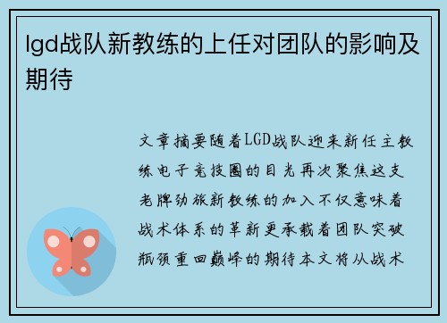 lgd战队新教练的上任对团队的影响及期待