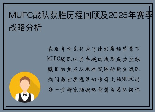 MUFC战队获胜历程回顾及2025年赛季战略分析