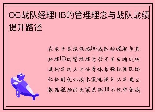 OG战队经理HB的管理理念与战队战绩提升路径