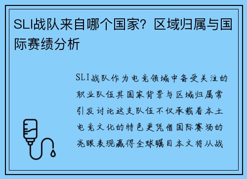 SLI战队来自哪个国家？区域归属与国际赛绩分析