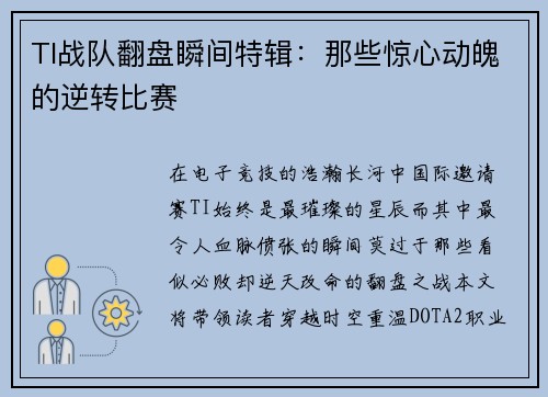 TI战队翻盘瞬间特辑：那些惊心动魄的逆转比赛