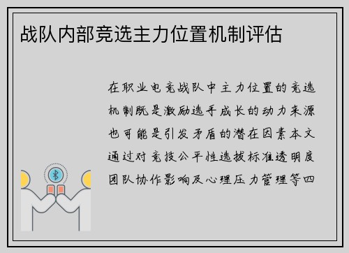 战队内部竞选主力位置机制评估