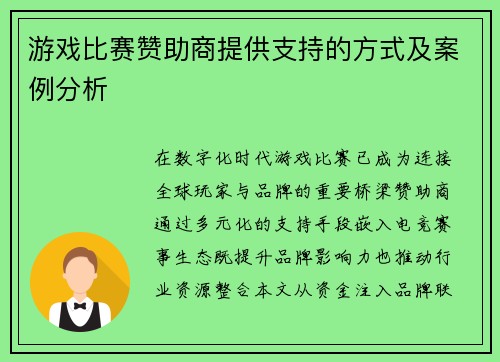 游戏比赛赞助商提供支持的方式及案例分析