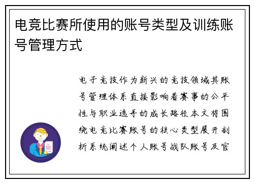 电竞比赛所使用的账号类型及训练账号管理方式