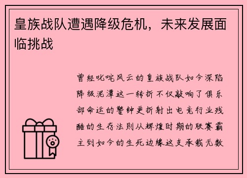 皇族战队遭遇降级危机，未来发展面临挑战