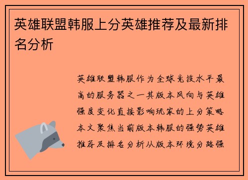 英雄联盟韩服上分英雄推荐及最新排名分析
