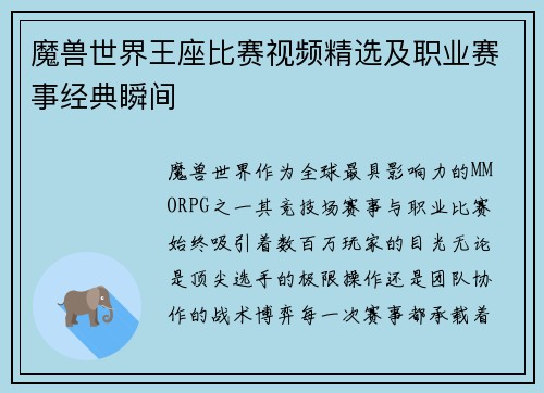 魔兽世界王座比赛视频精选及职业赛事经典瞬间