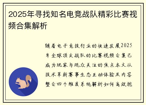 2025年寻找知名电竞战队精彩比赛视频合集解析