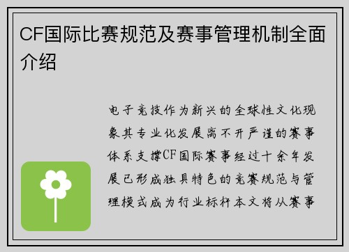 CF国际比赛规范及赛事管理机制全面介绍