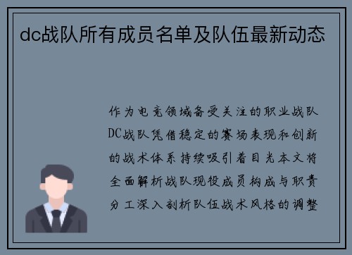 dc战队所有成员名单及队伍最新动态