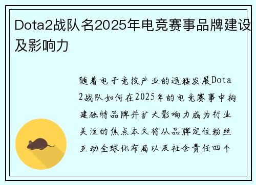 Dota2战队名2025年电竞赛事品牌建设及影响力